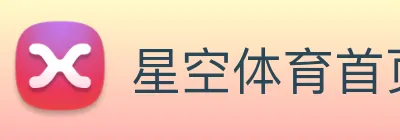 星空体育首页官网 Logo